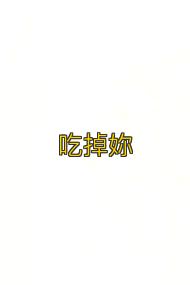 吃掉妳