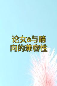 论女a与哨向的兼容性