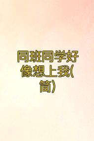 同班同学好像想上我(简)