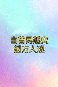 当普男越变越万人迷