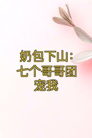 奶包下山:七个哥哥团宠我